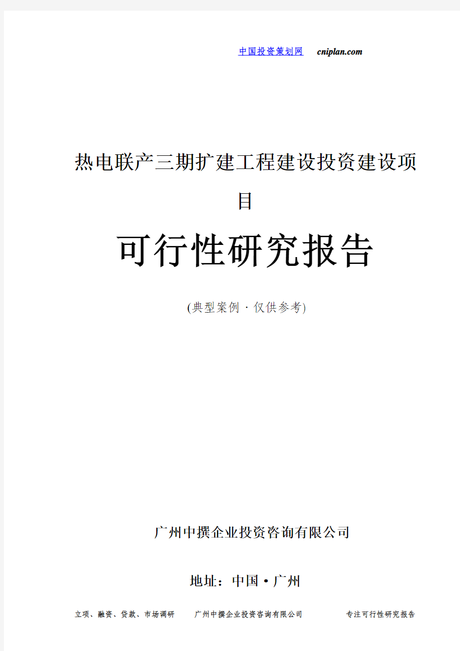 热电联产三期扩建工程投资建设项目可行性研究报告-广州中撰咨询