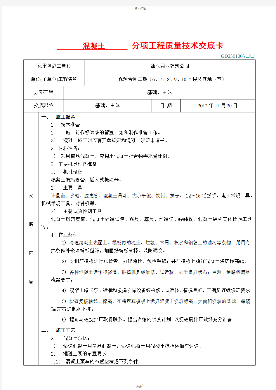 混凝土分项工程质量技术交底卡