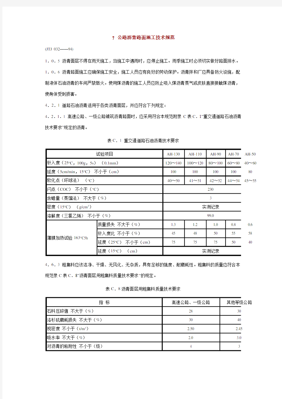 公路沥青路面施工技术规范