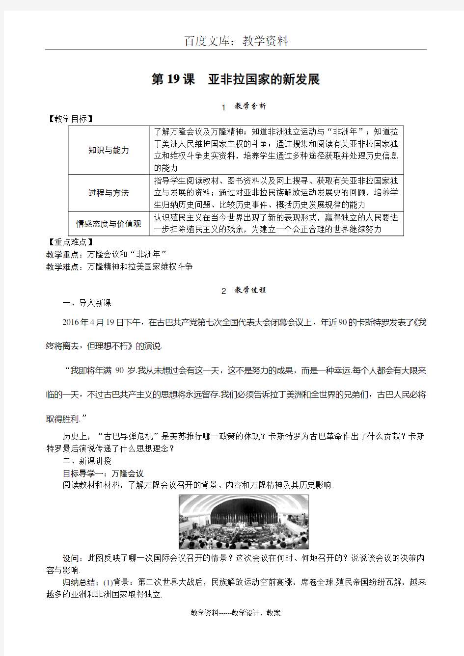【部编人教版】九年级下册历史教案：第19课 亚非拉国家的新发展
