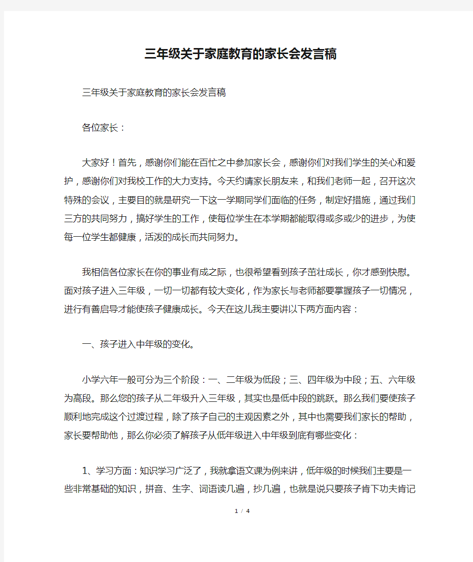 三年级关于家庭教育的家长会发言稿