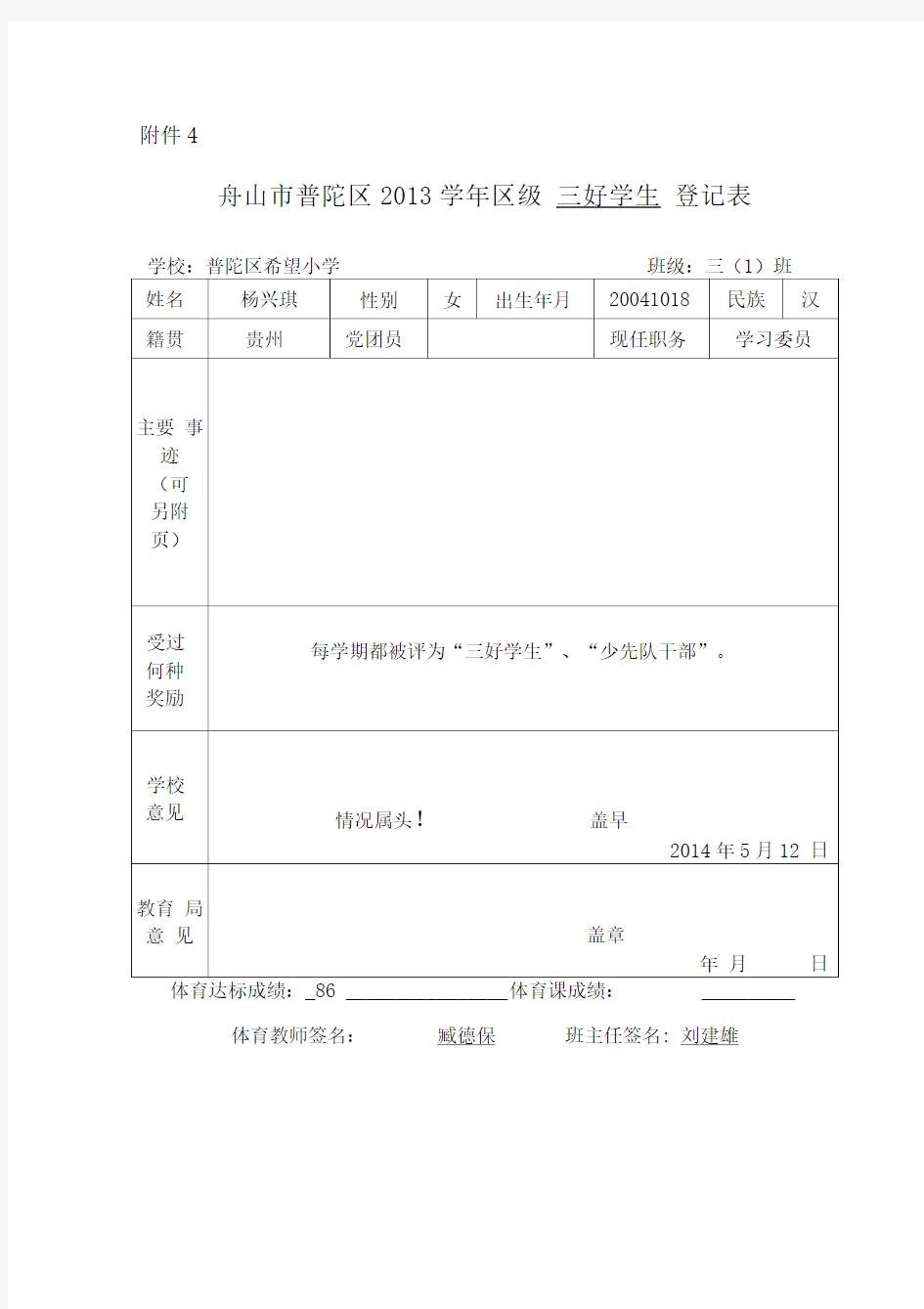 三好学生、优秀学生干部推荐表