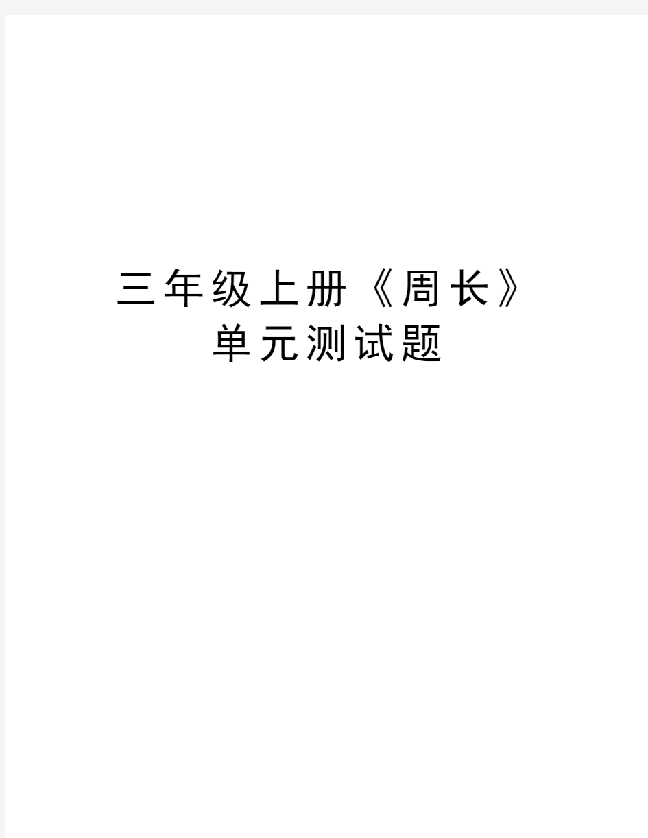 三年级上册《周长》单元测试题知识讲解