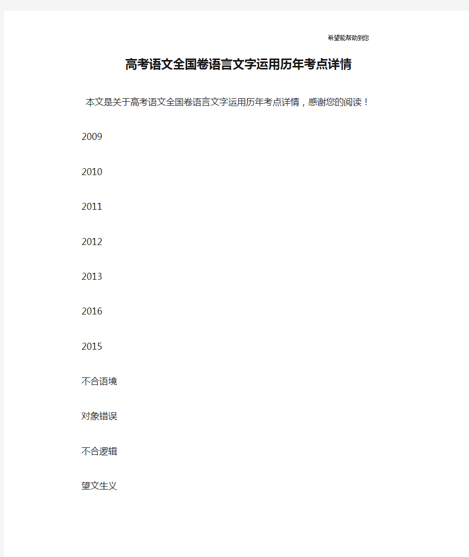 高考语文全国卷语言文字运用历年考点详情