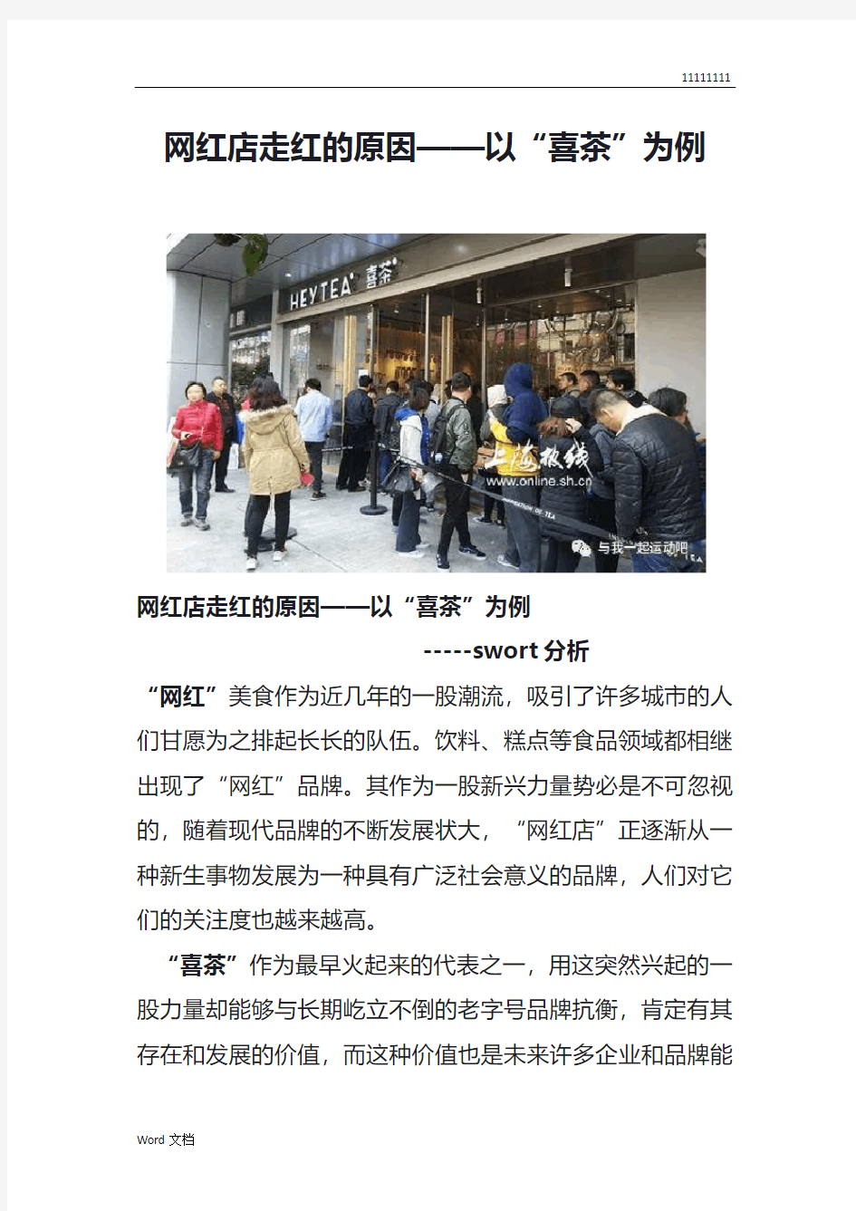 网红店走红的原因——以“喜茶”为例