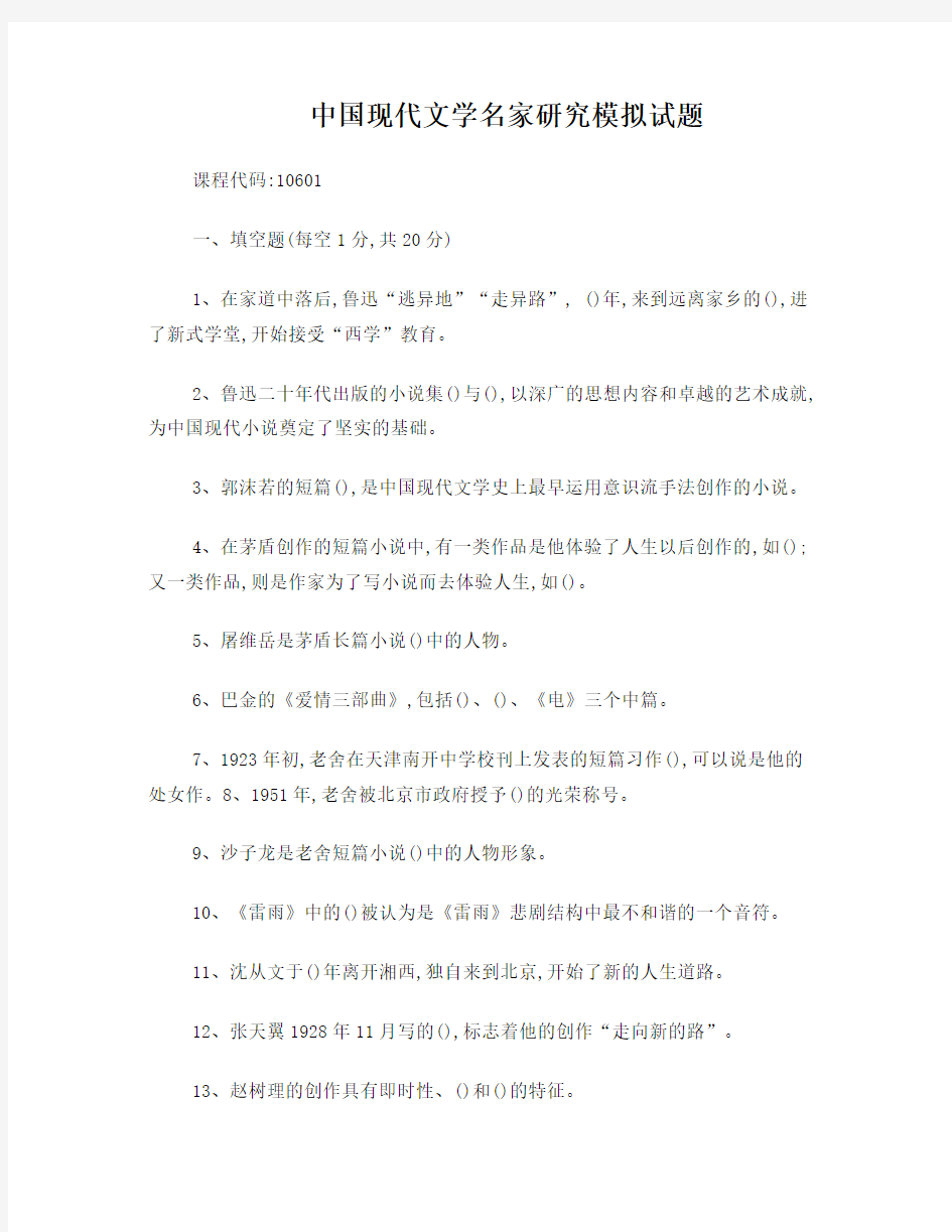 10601-中国现代文学名家研究模拟试题