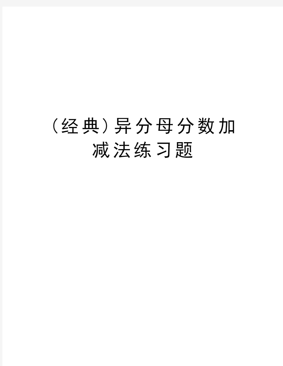 (经典)异分母分数加减法练习题word版本