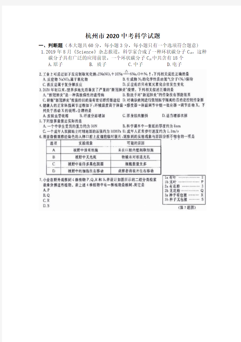 杭州市2020中考科学试题及答案