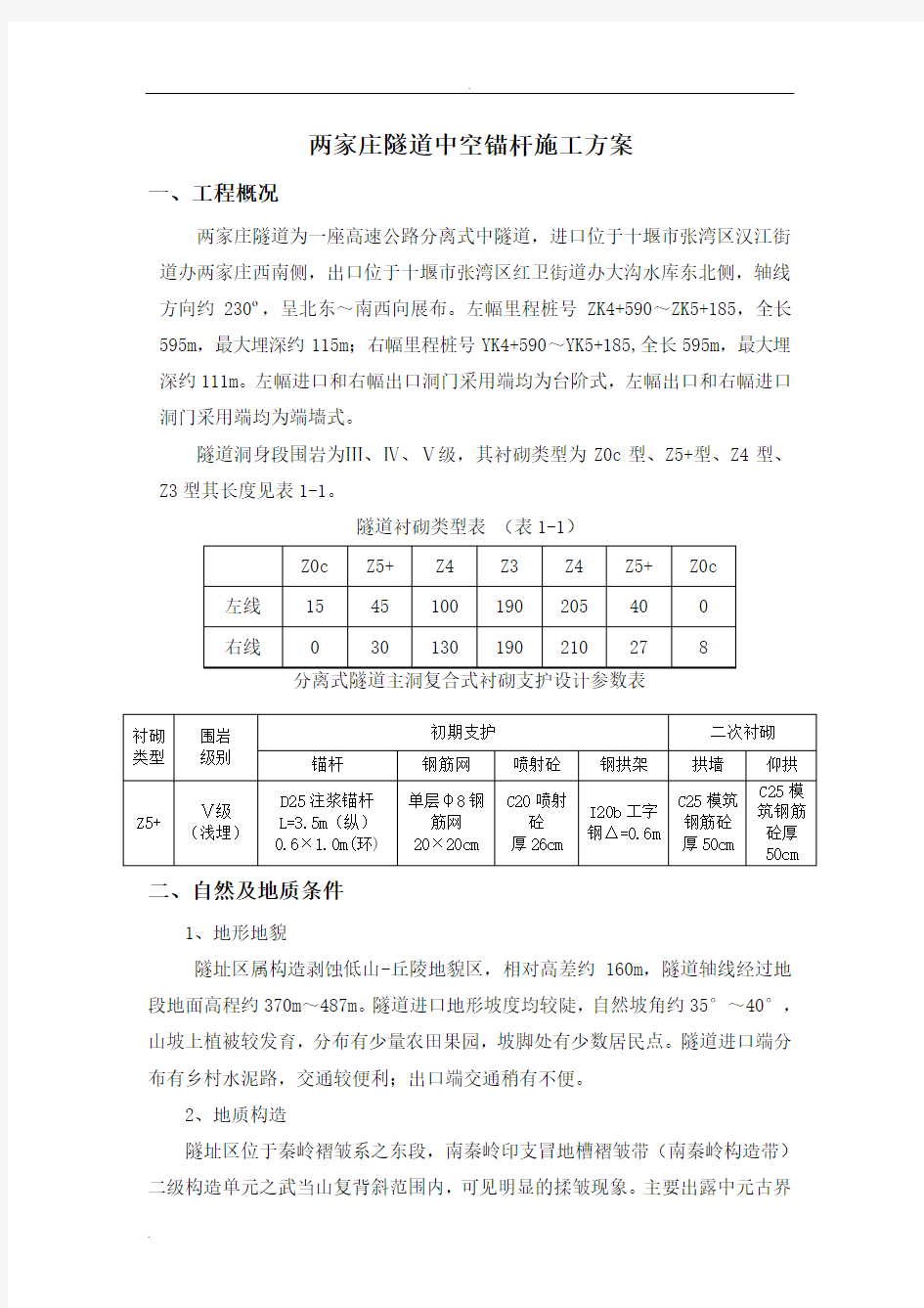 中空锚杆施工方案