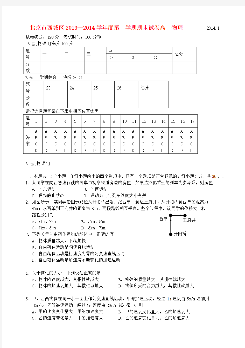 北京市西城区2019-2020学年高一物理上学期期末考试试题新人教版