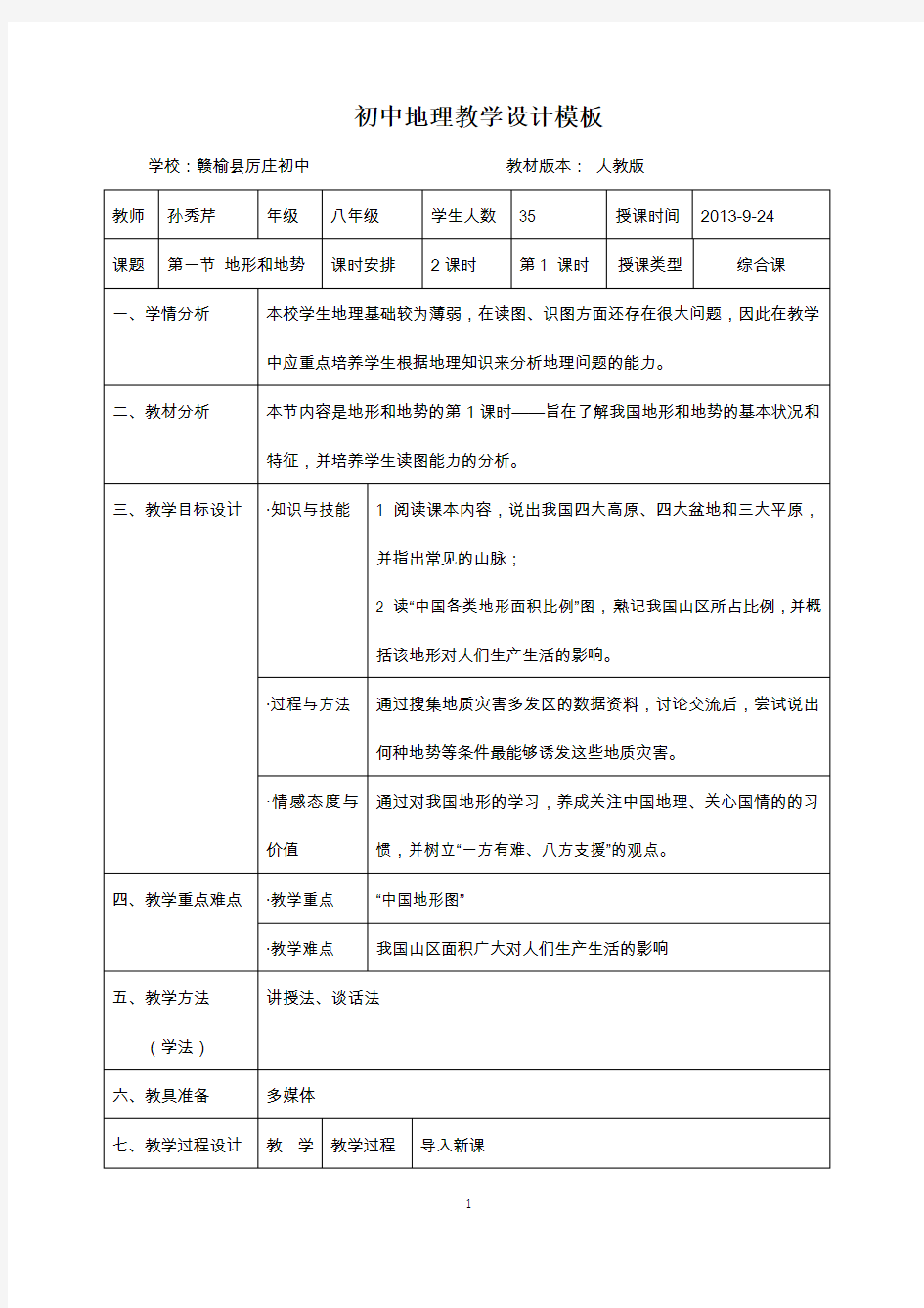 初中地理教学设计模板