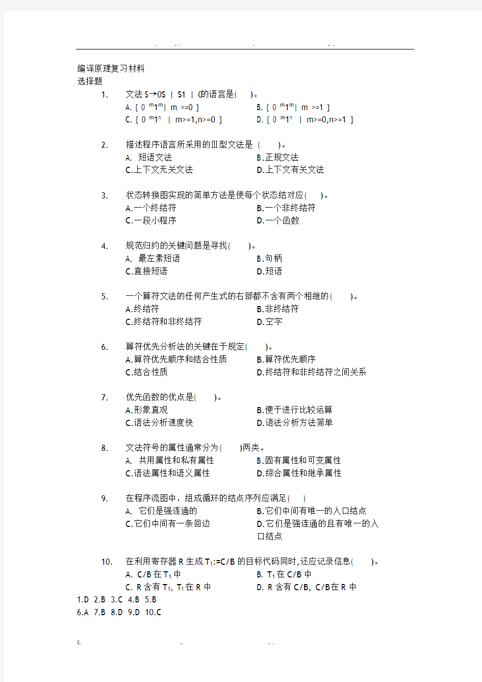 大学编译原理课程复习试题及答案