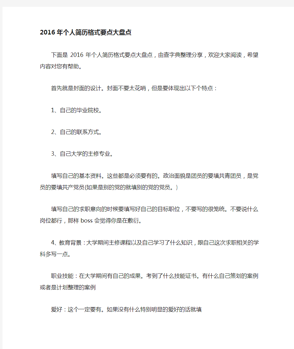 个人简历格式要点大盘点.doc