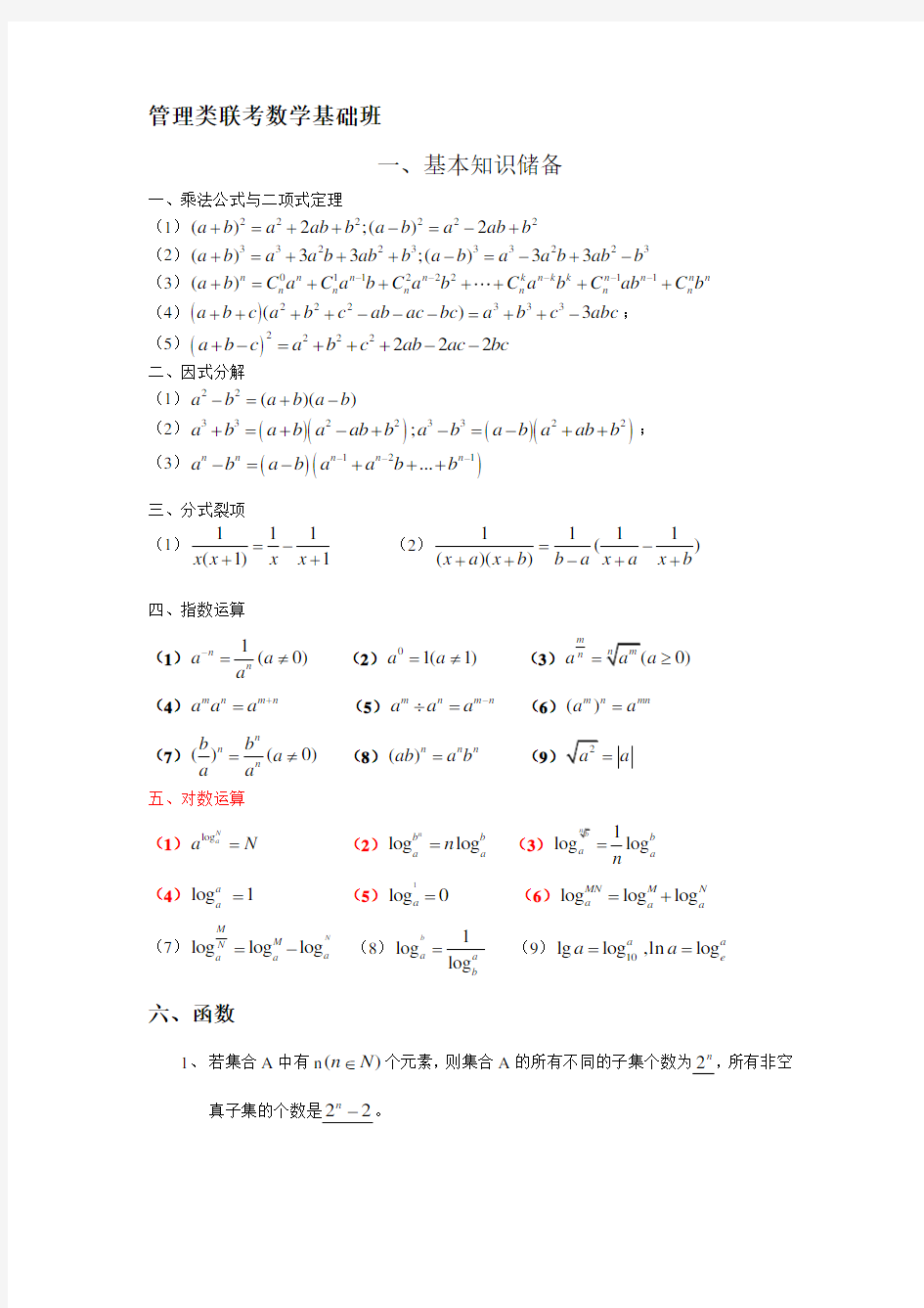 管理类联考数学公式大全