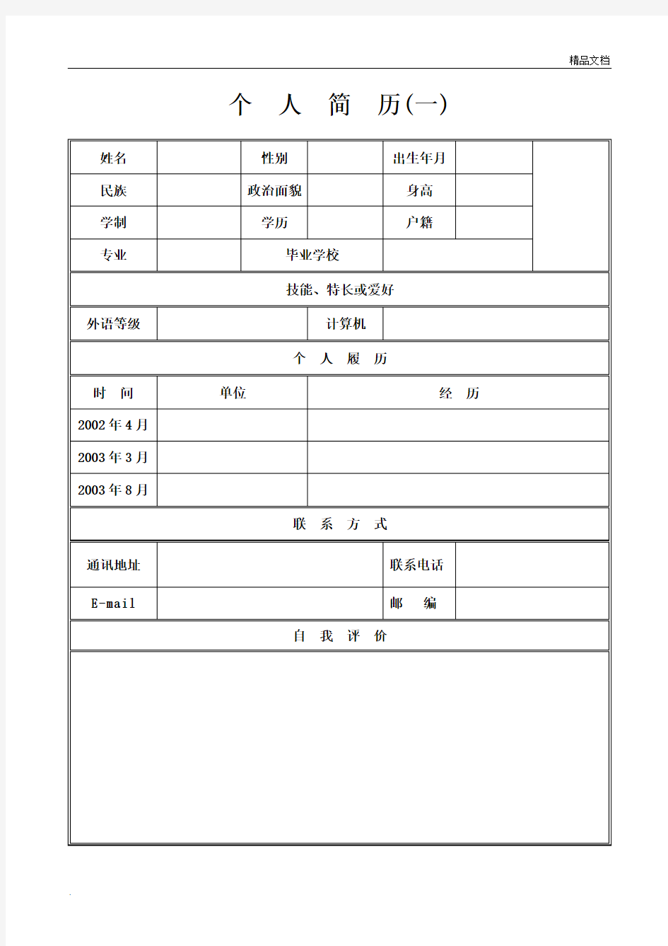 简单个人简历范本(精简版)