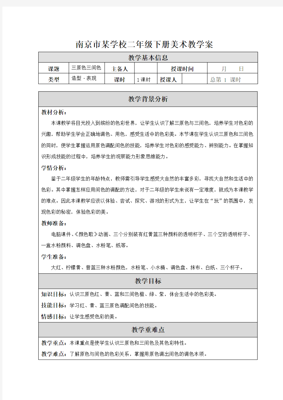 南京市苏少版二年级美术下册《01 三原色 三间色》集体备课教案