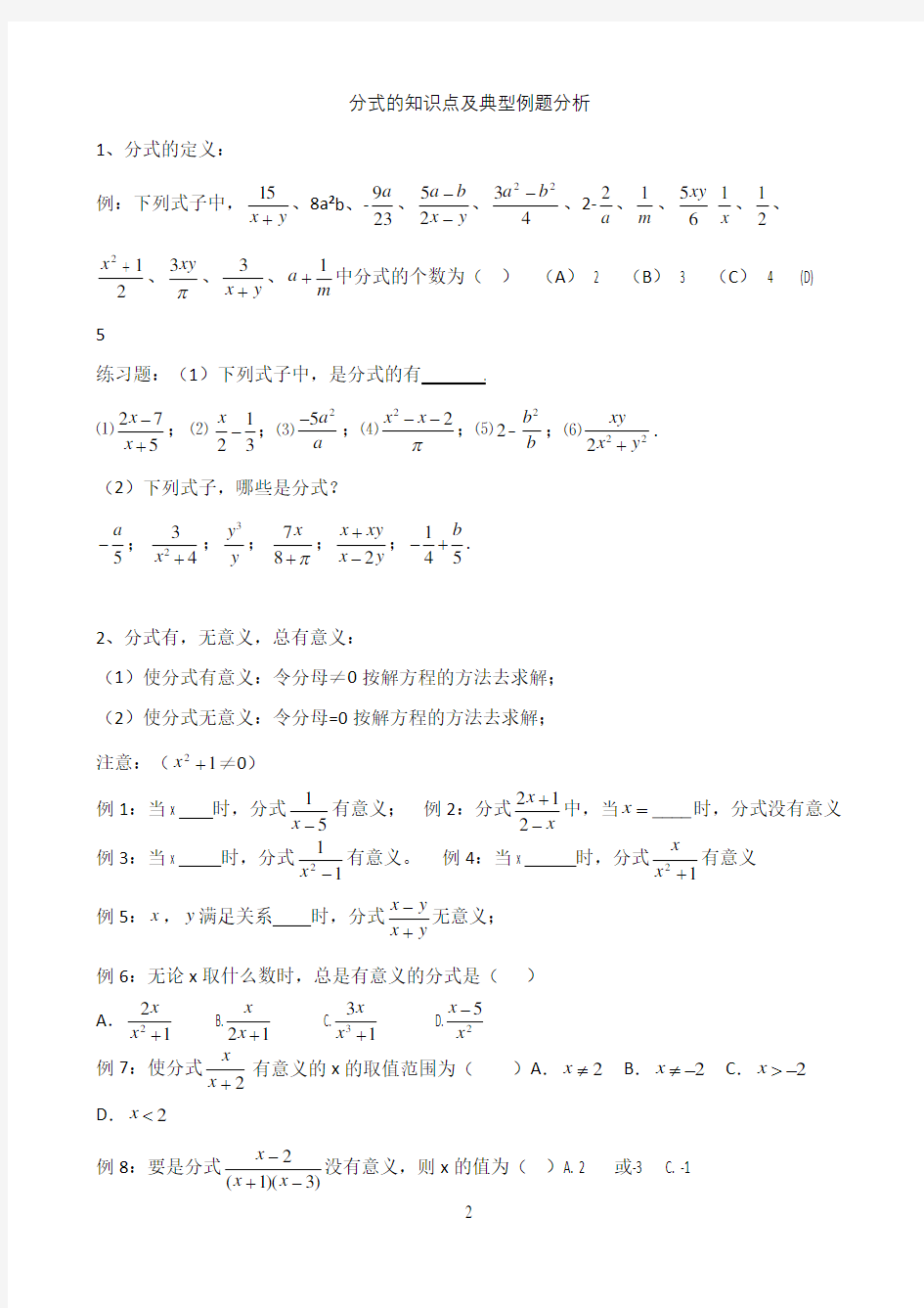 人教版八年级数学分式知识点及典型例题