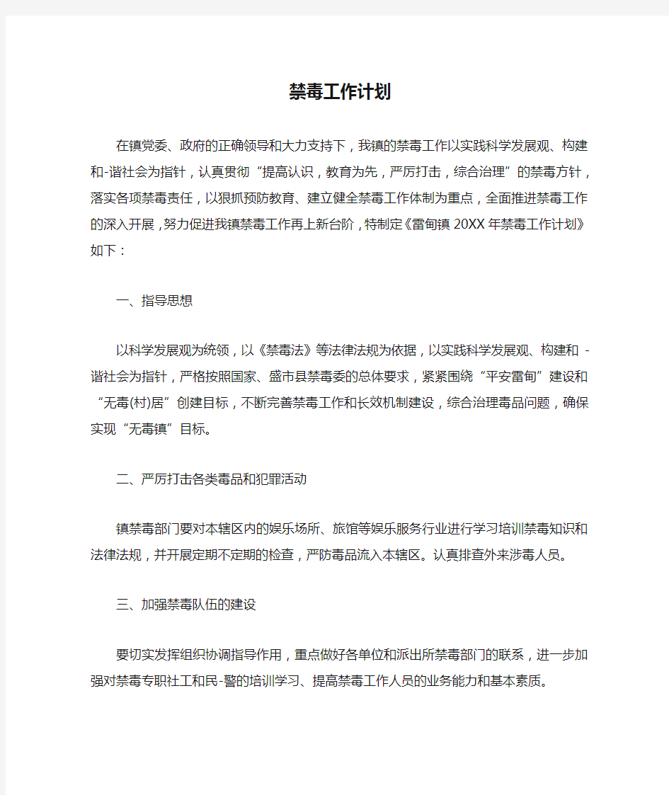 禁毒工作计划