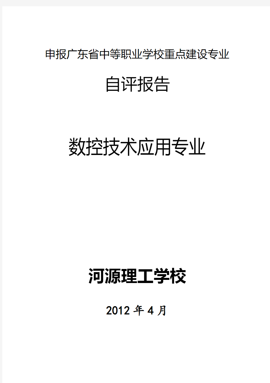 最新-申报广东省中等职业学校重点建设专业自评报告 精品