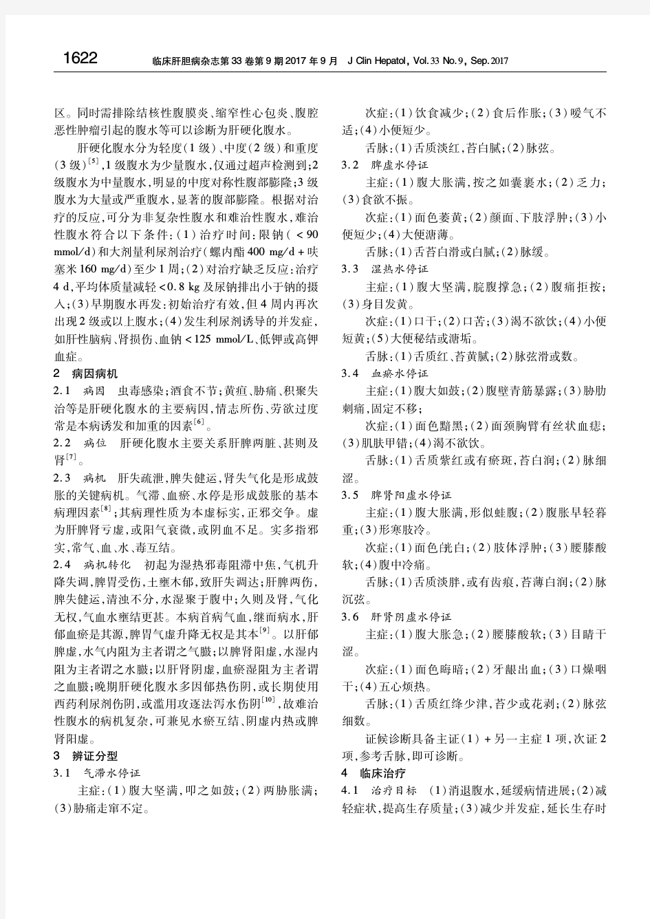 肝硬化腹水中医诊疗专家共识意见(2017) 中华中医药学会脾胃病分会