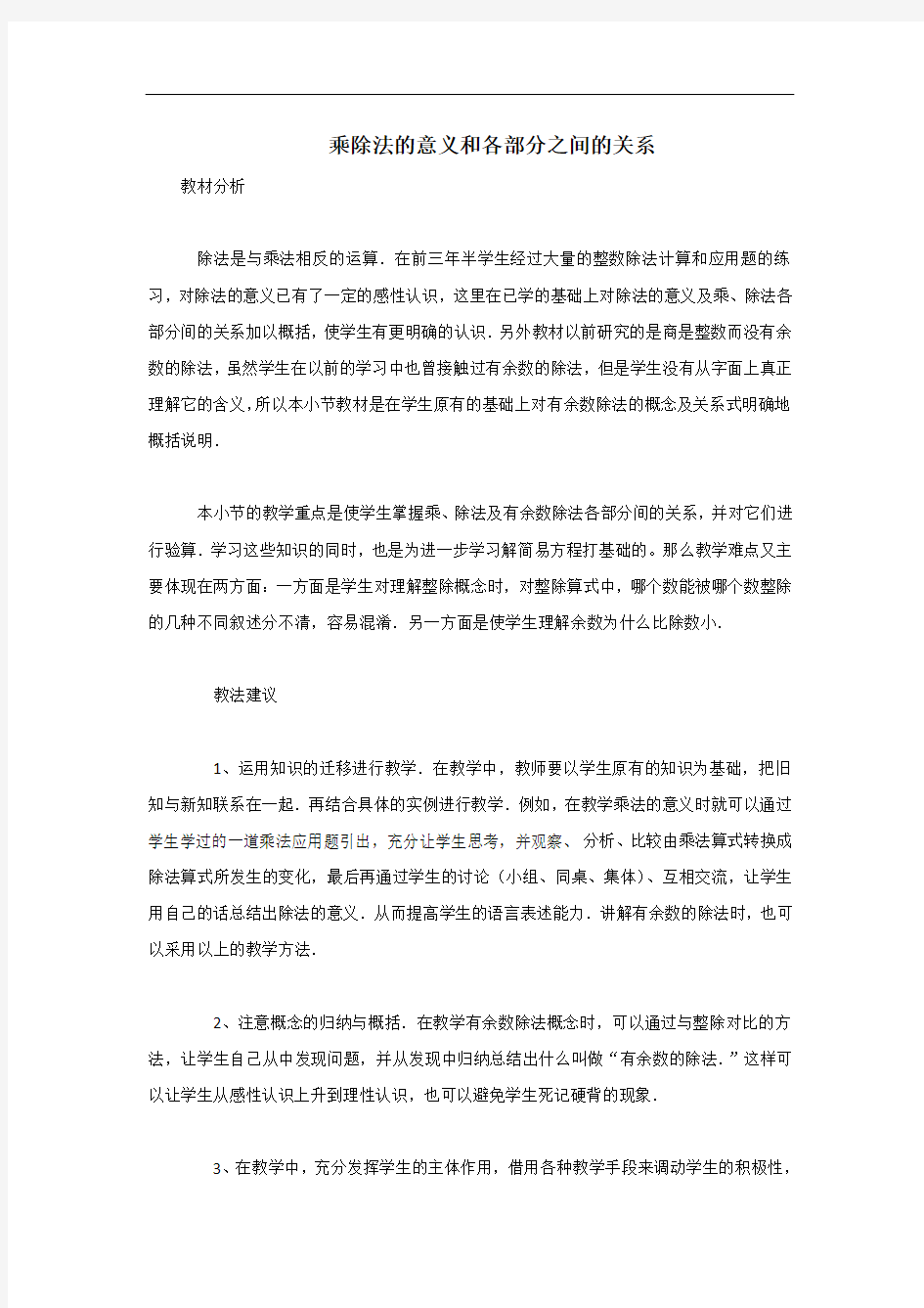 人教版乘除法的意义和乘除法各部分间的关系 教案