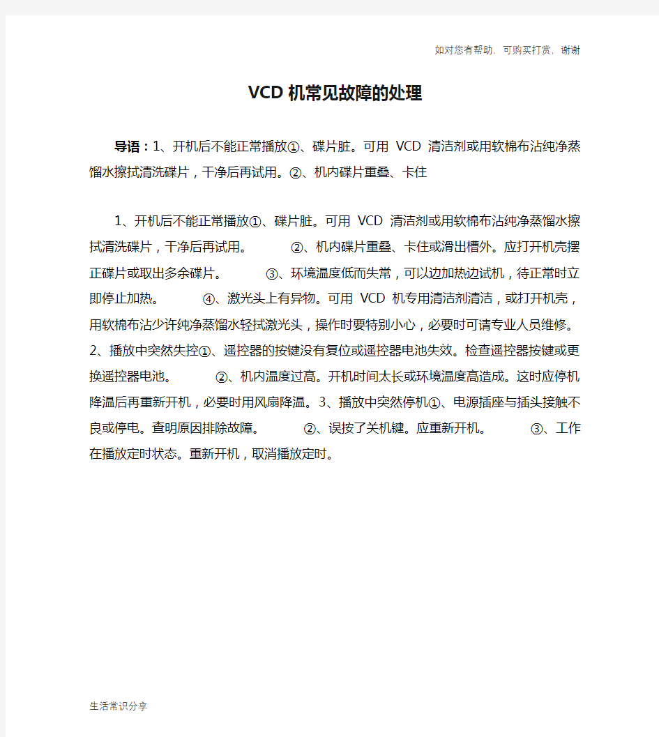 VCD机常见故障的处理