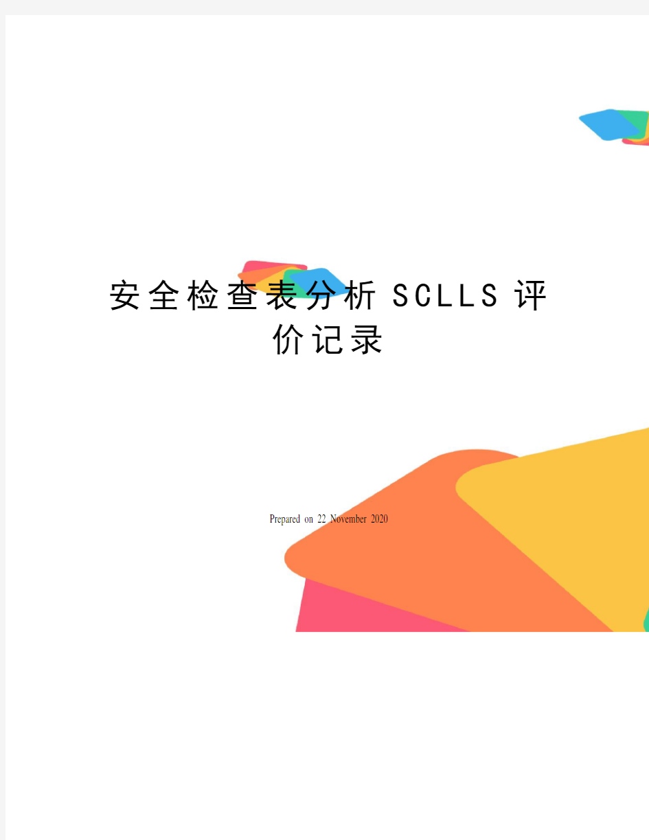 安全检查表分析SCLLS评价记录