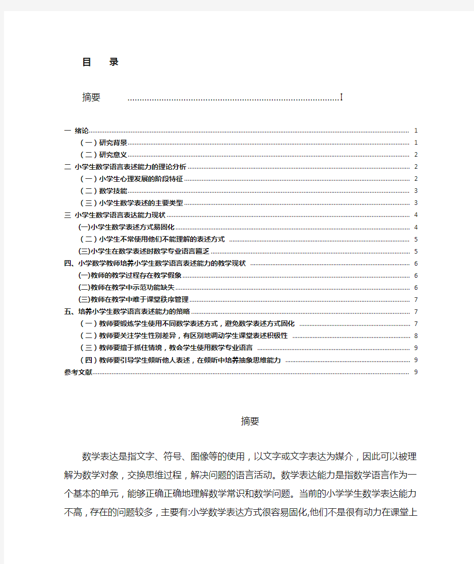 培养小学生数学语言表达能力的研究