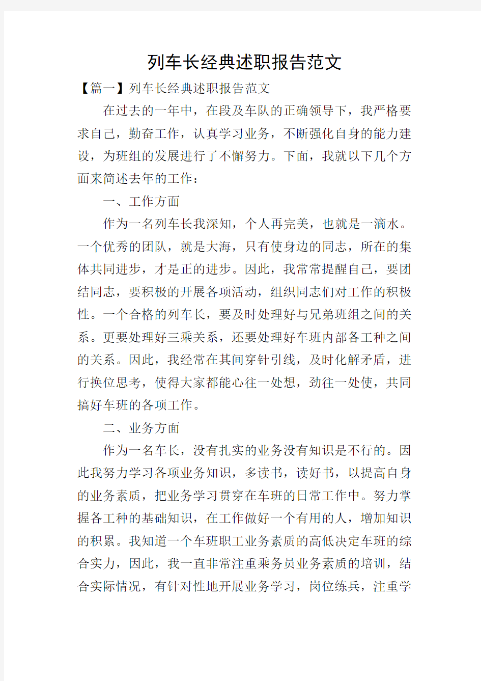 列车长经典述职报告范文