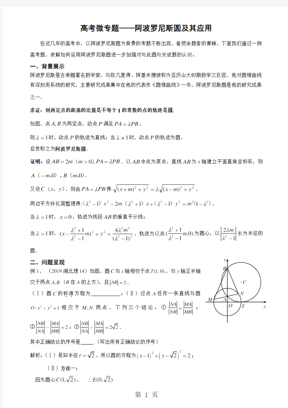 高考二轮复习微专题阿波罗尼斯圆及其应用