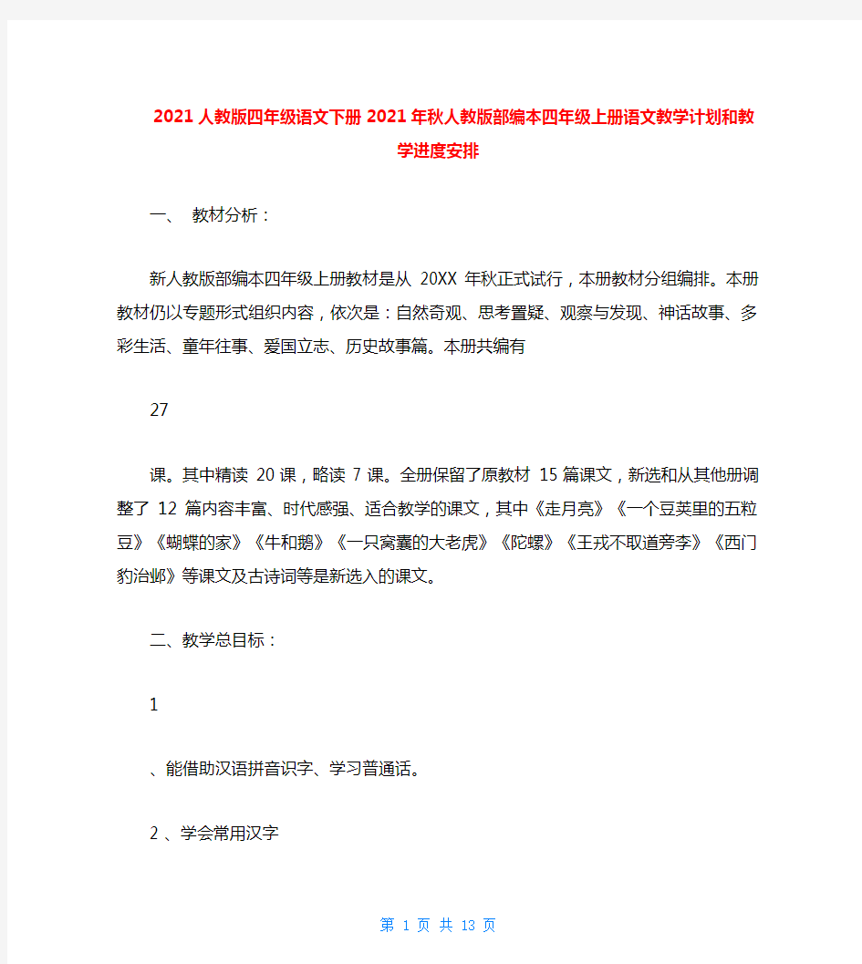 2020人教版四年级语文下册2020年秋人教版部编本四年级上册语文教学计划和教学进度安排