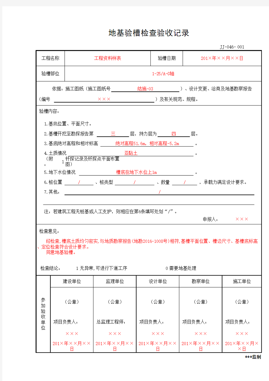 地基验槽检查验收记录(工程资料第一部分第一卷)