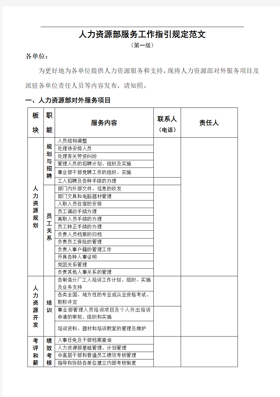 人力资源部服务工作指引规定范文