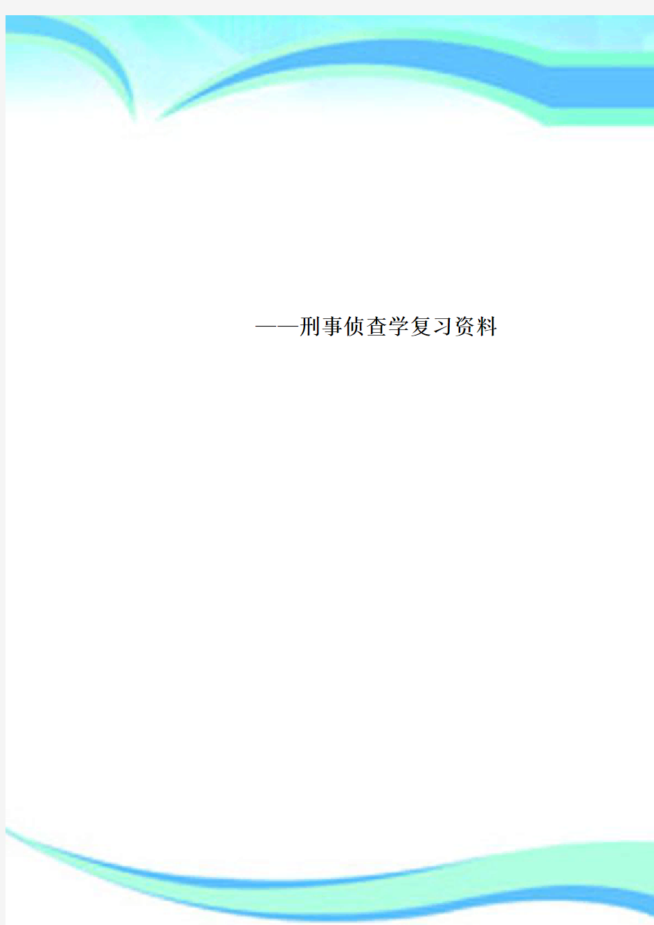 ——刑事侦查学复习资料