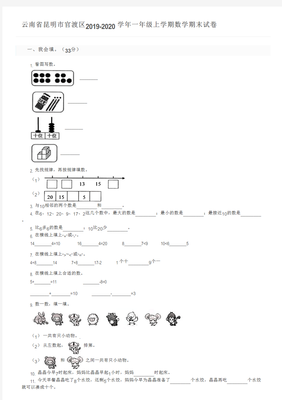 云南省昆明市官渡区2019-2020学年一年级上学期数学期末试卷及参考答案