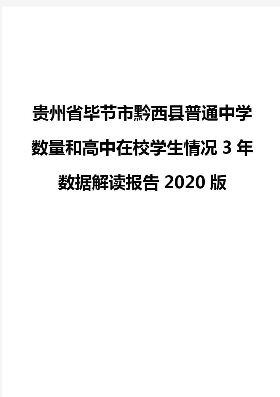 贵州省毕节市黔西县普通中学数量和高中在校学生情况3年数据解读报告2020版