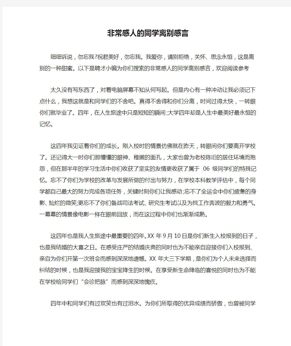 非常感人的同学离别感言