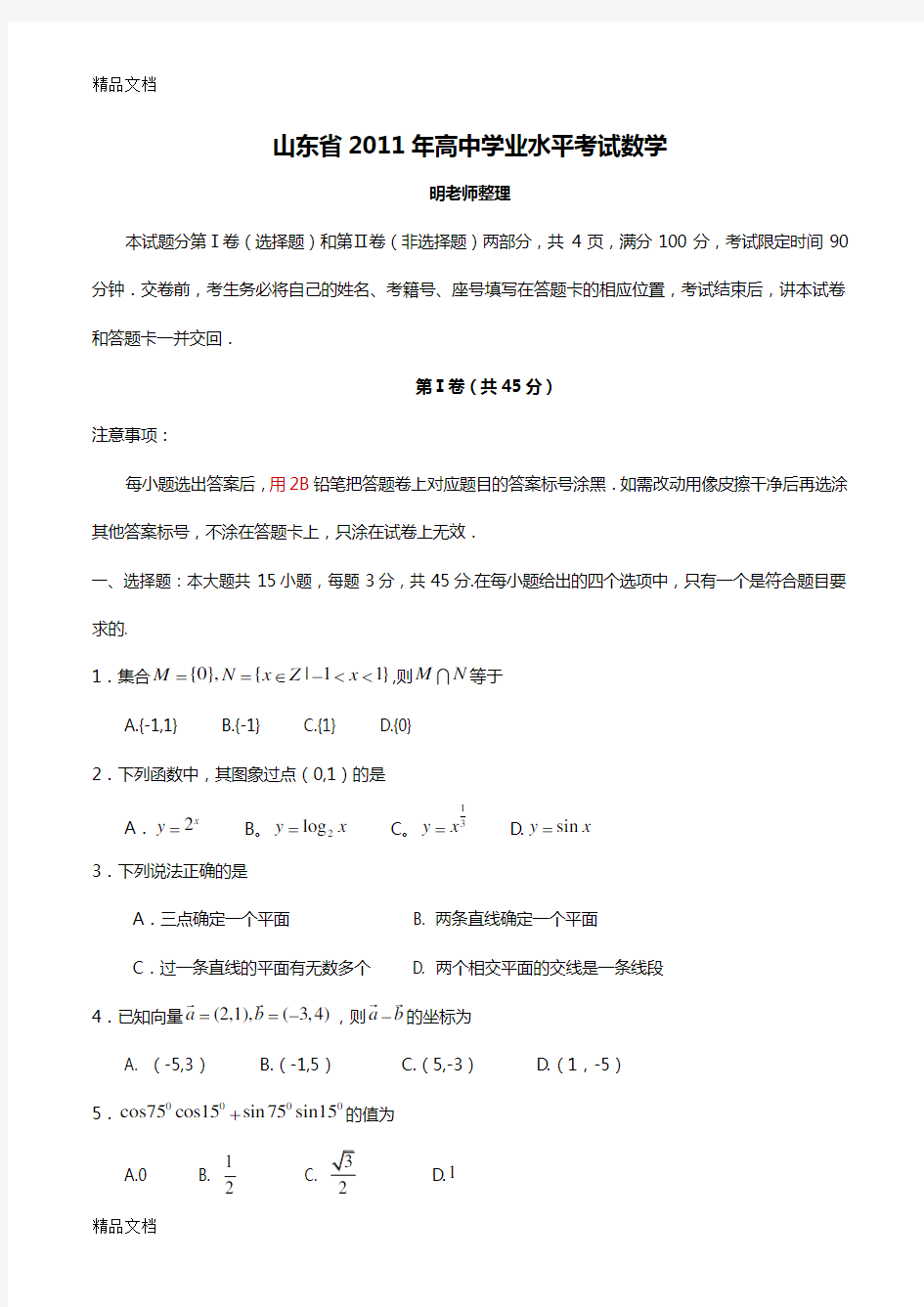 最新山东省高中会考数学题学业水平考试(有答案)