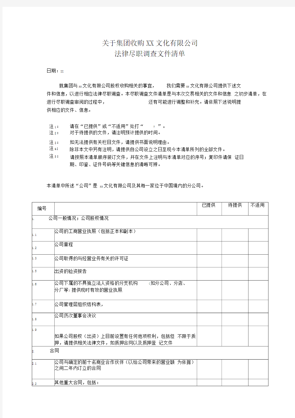 法务部-法律尽职调查文件清单