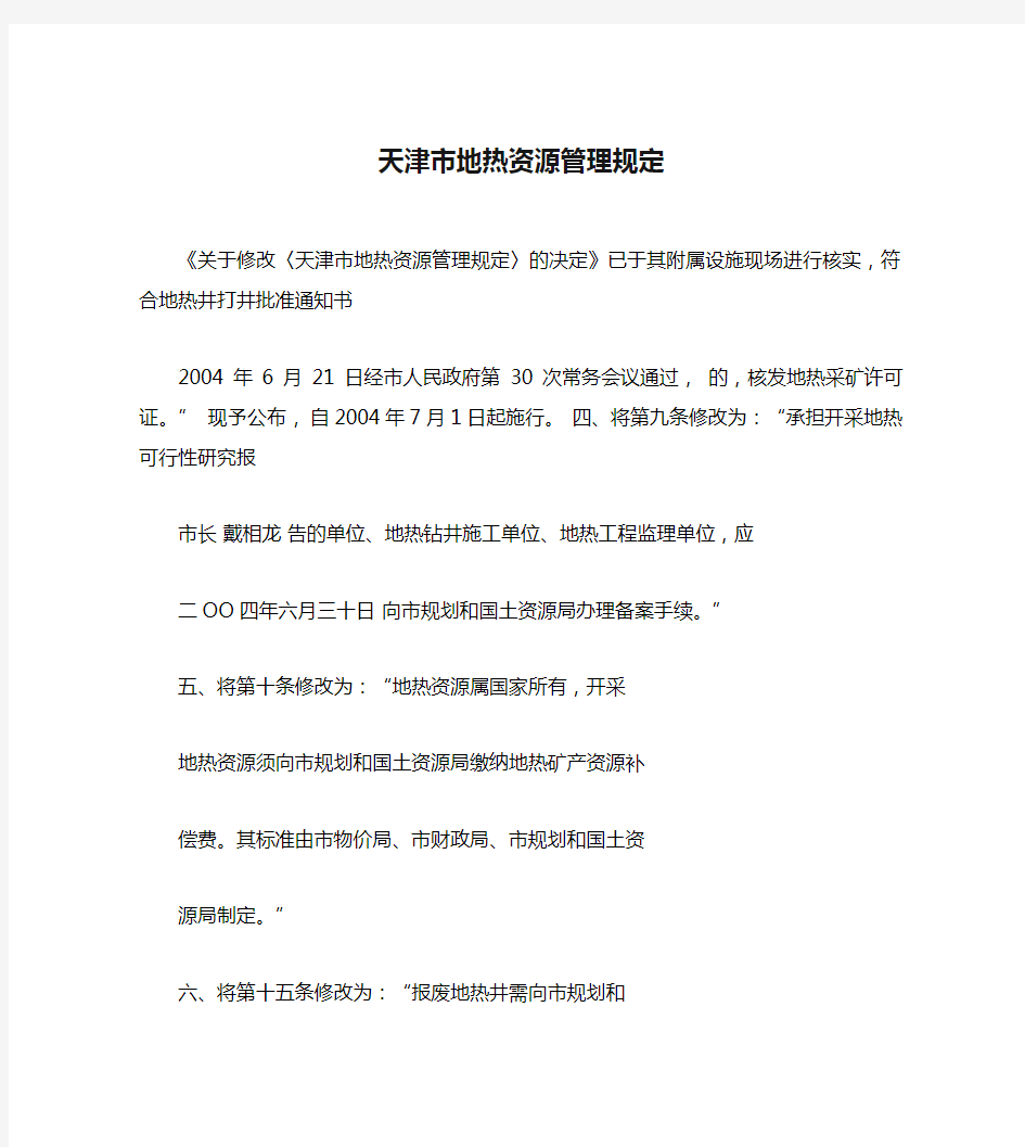 天津市地热资源管理规定