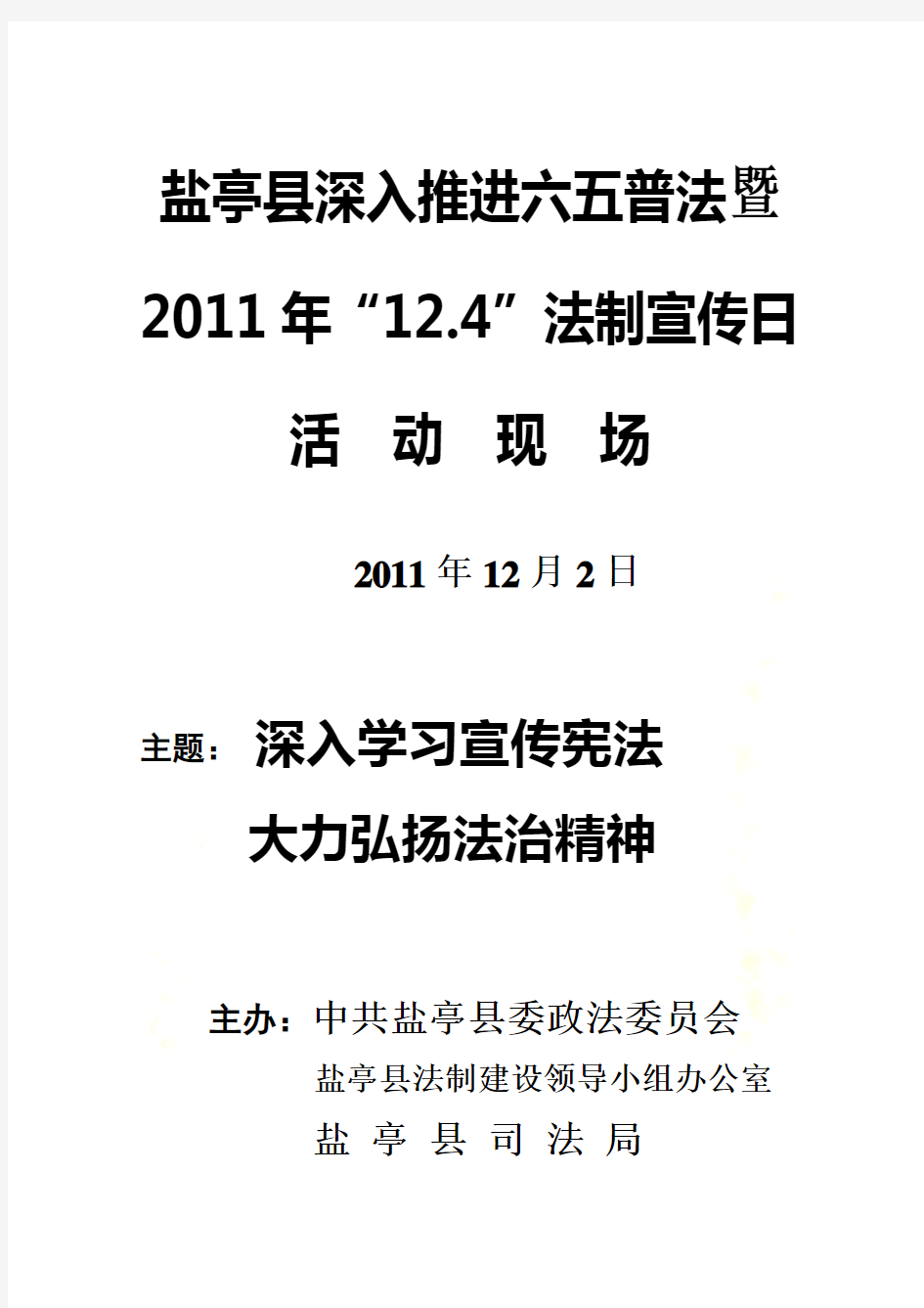 全国“12.4”法制宣传教育日活动方案