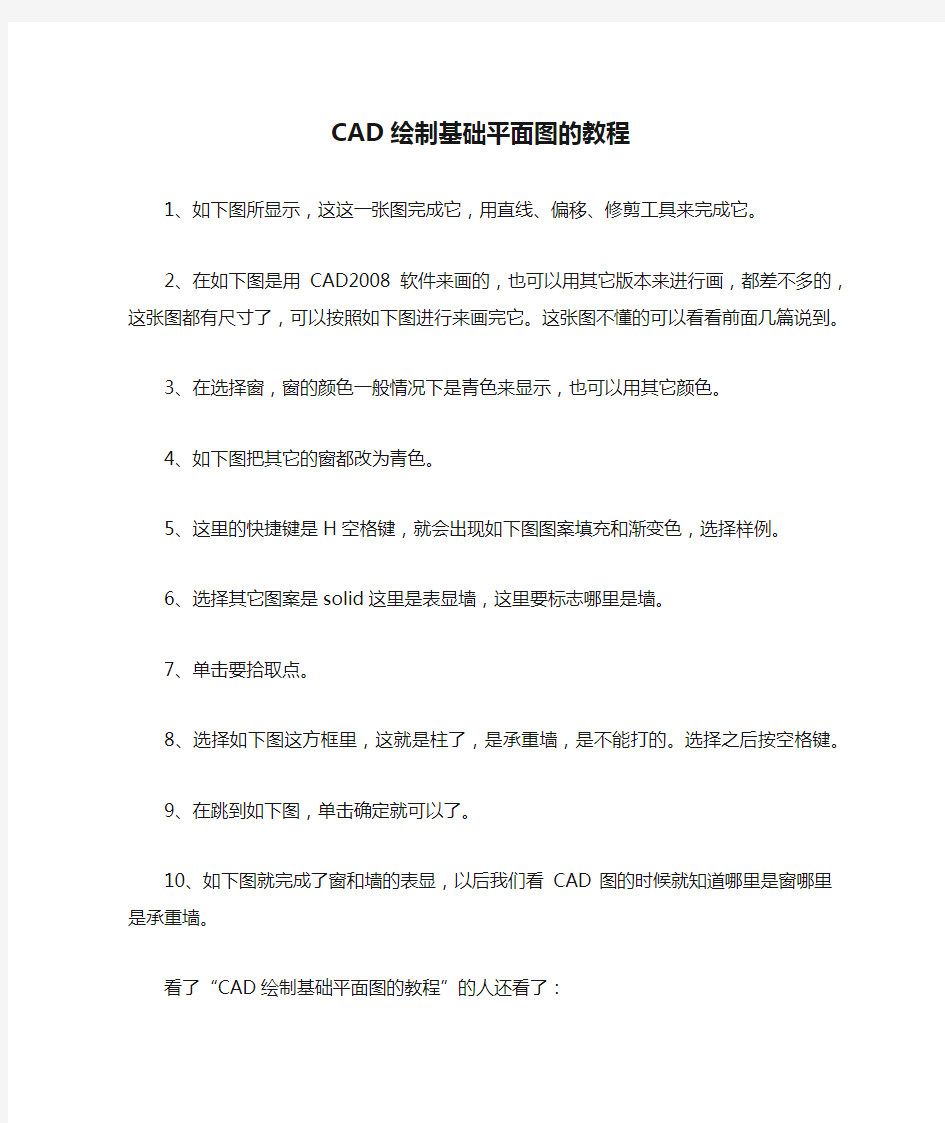 CAD绘制基础平面图的教程