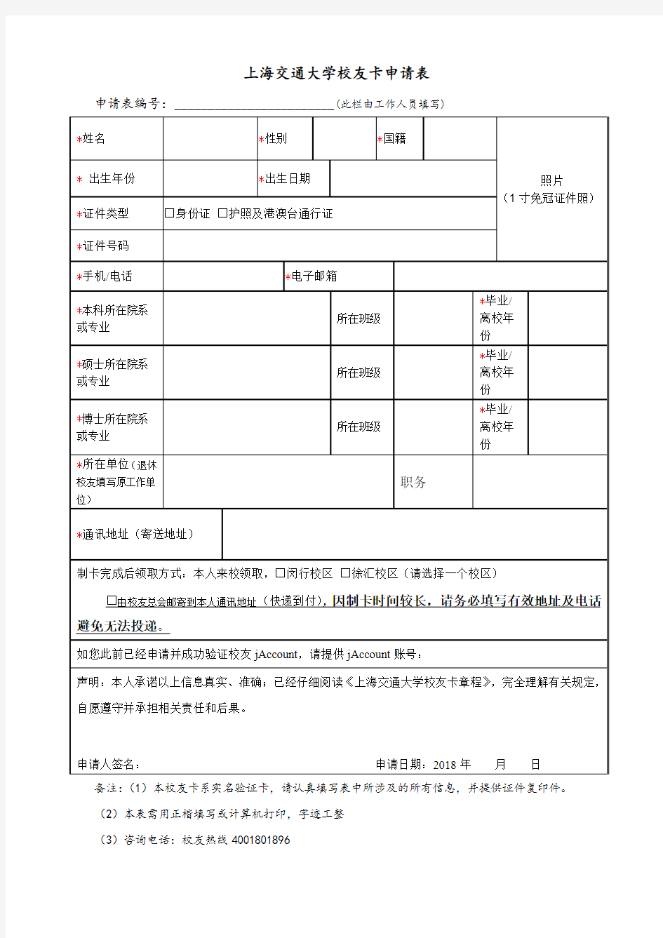 上海交通大学校友卡申请表