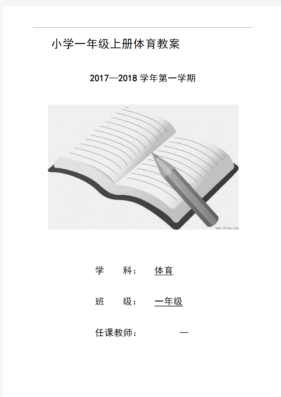 2017—2018学年人教版小学一年级上册体育教案全套