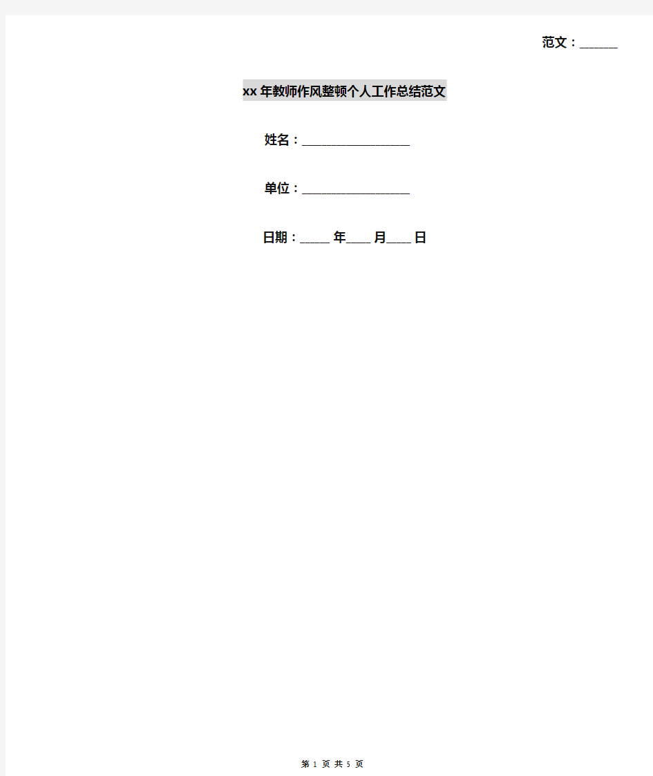xx年教师作风整顿个人工作总结范文