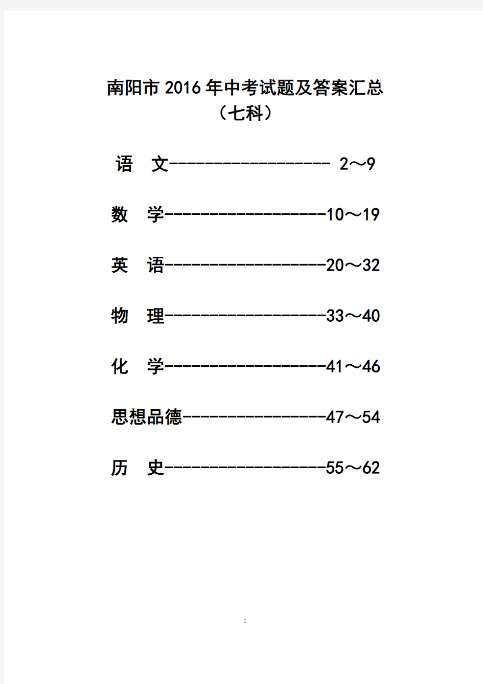 南阳市2016年中考试题及答案汇总(Word版)