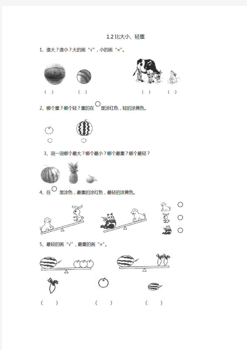 2016-2017一年级上册1.2 比大小、轻重练习题及答案