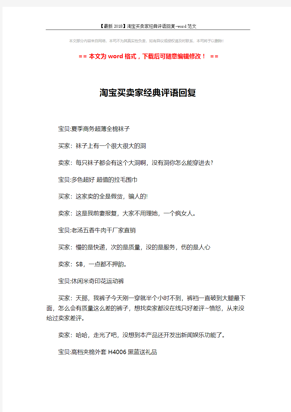 【最新2018】淘宝买卖家经典评语回复-word范文 (7页)