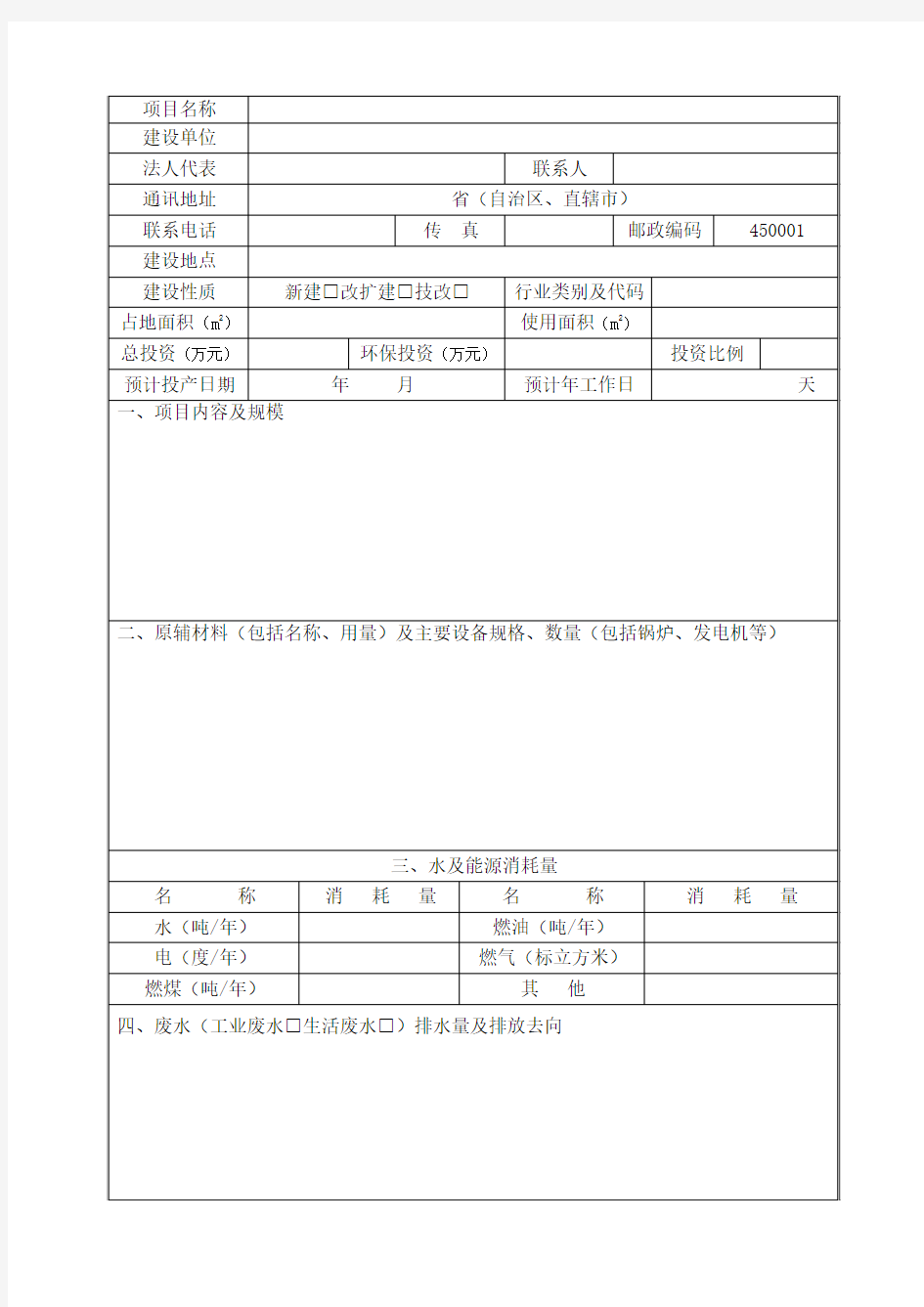 环境影响评价登记表