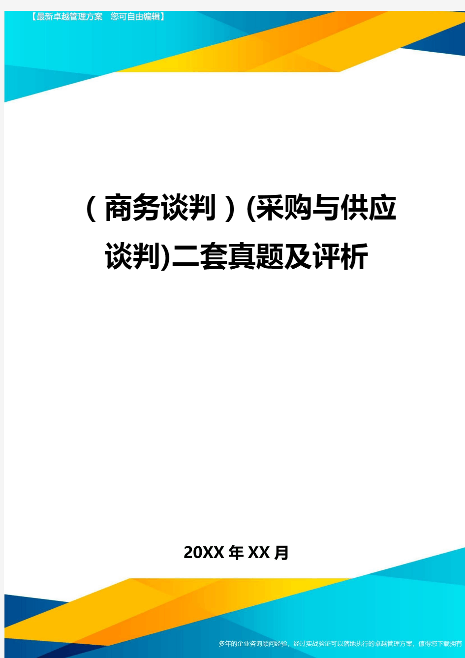 商务谈判采购与供应谈判二套真题及评析